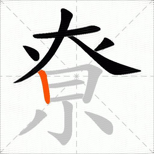 尞