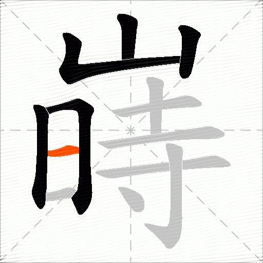 嵵