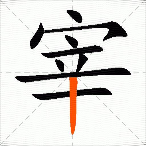 宰