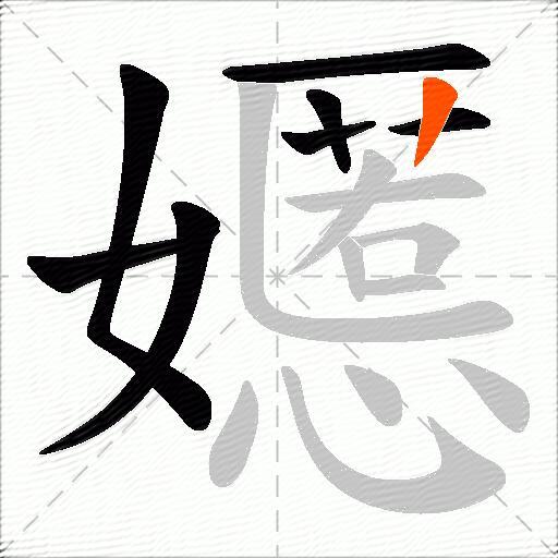 嬺