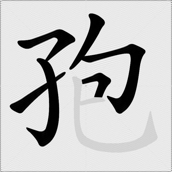 孢