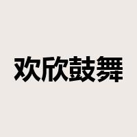 欢欣鼓舞是什么意思
