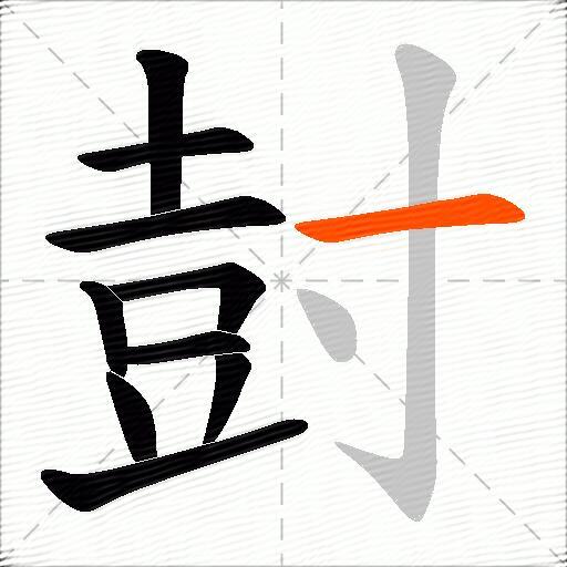 尌