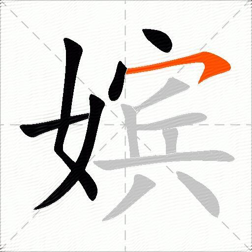 嫔