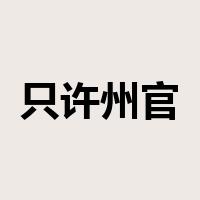 只许州官放火，不许百姓点灯是什么意思