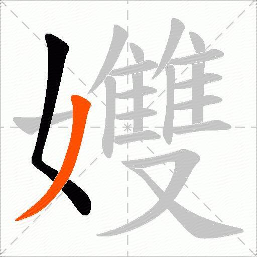 孇