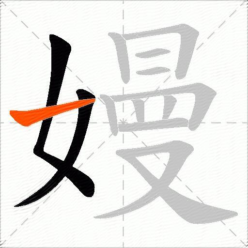 嫚