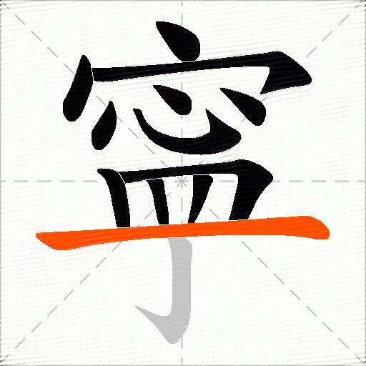 寜