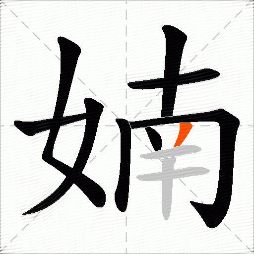 婻