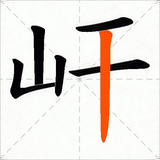 屽