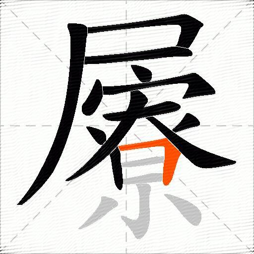 屪