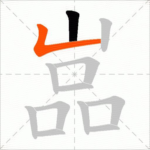 嵓