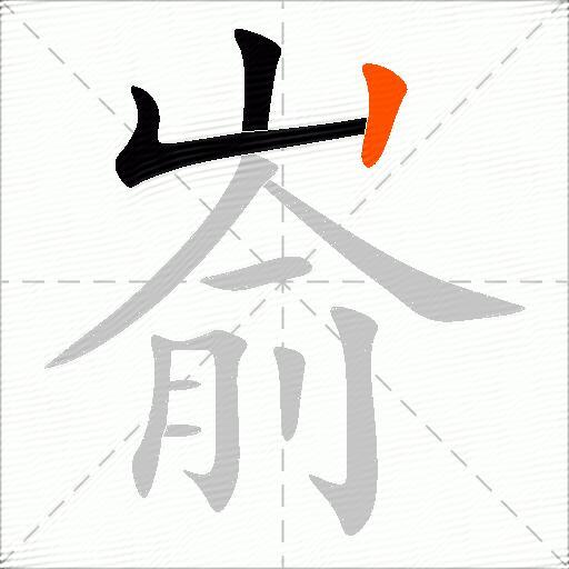 嵛