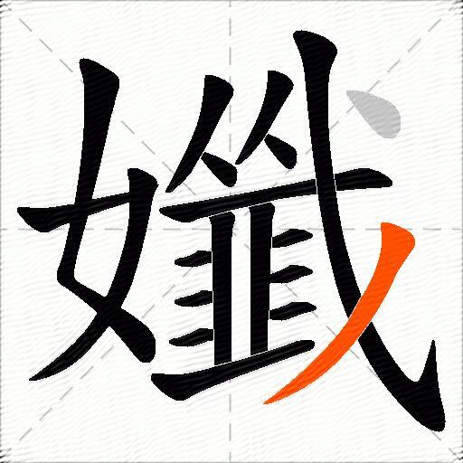 孅