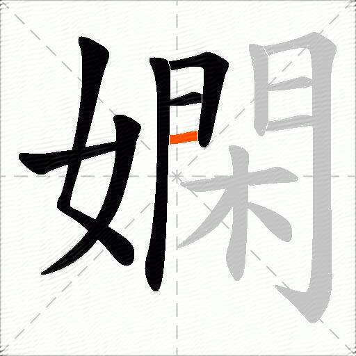 嫻