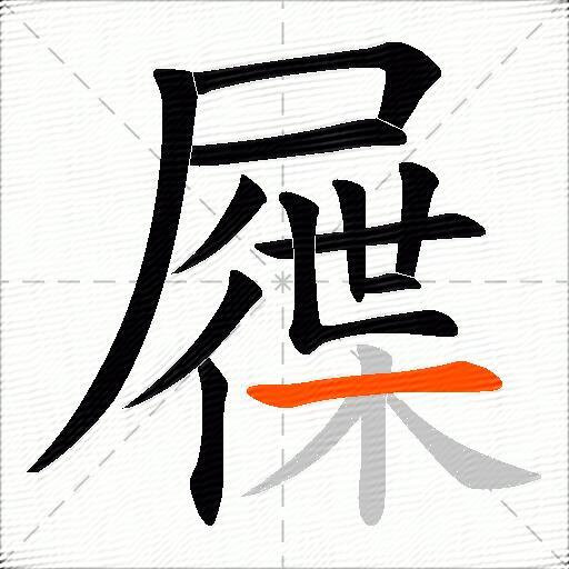 屧