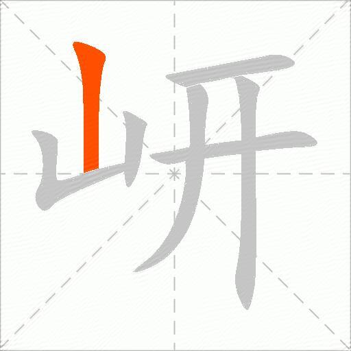 岍