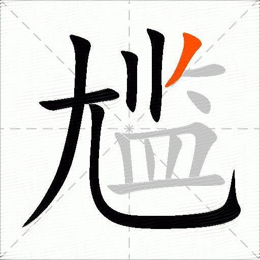 尴