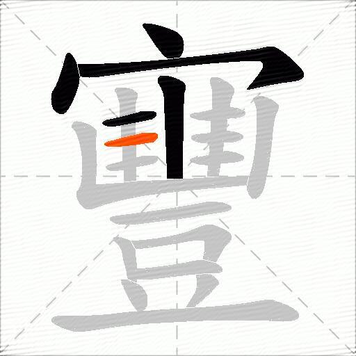 寷