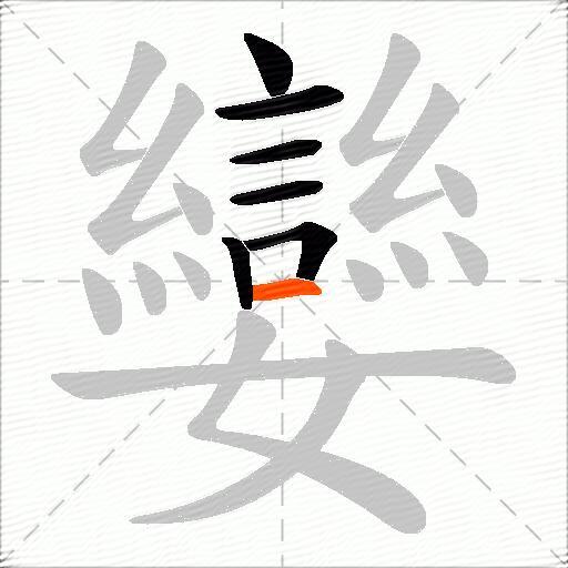 孌