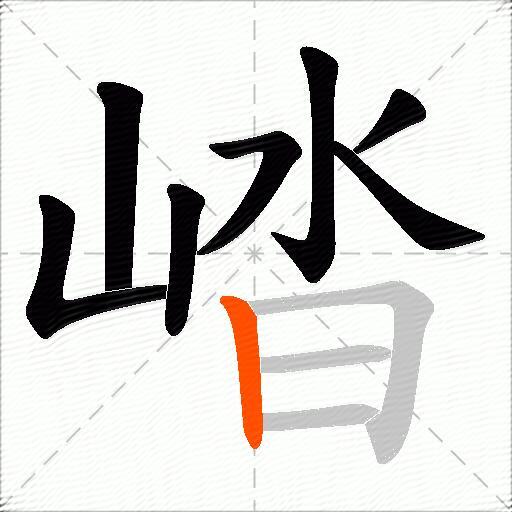 崉