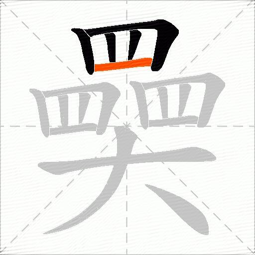 奰