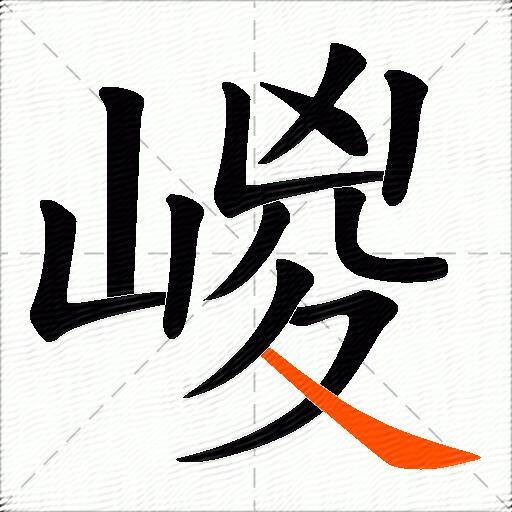 嵕