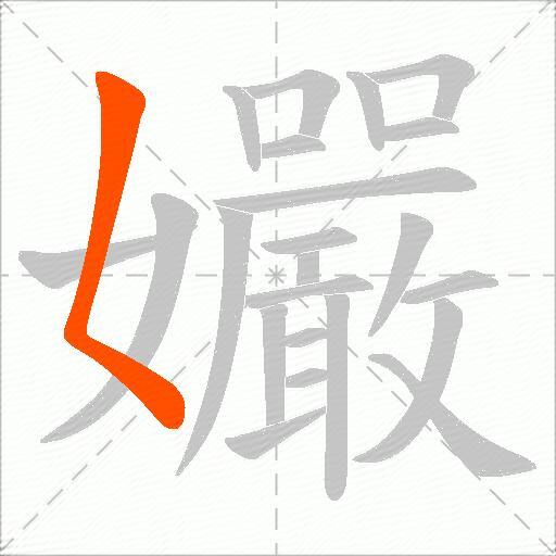 孍