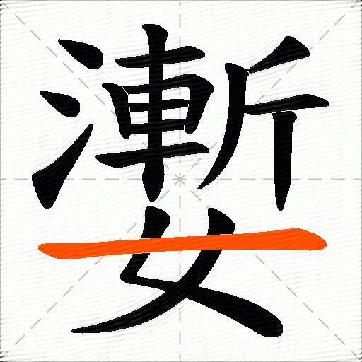 嬱