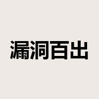 漏洞百出是什么意思