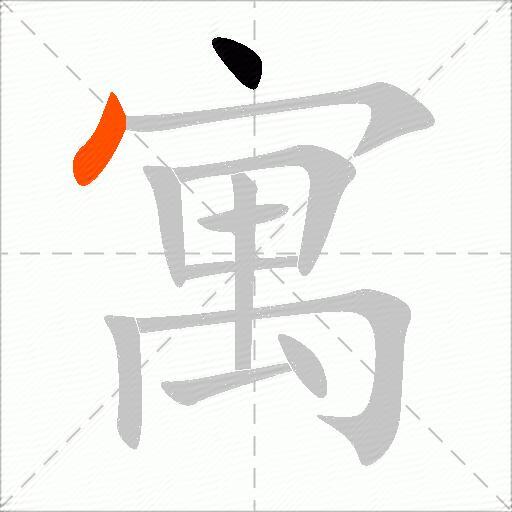寓