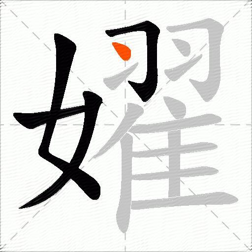 嬥