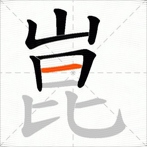 崑
