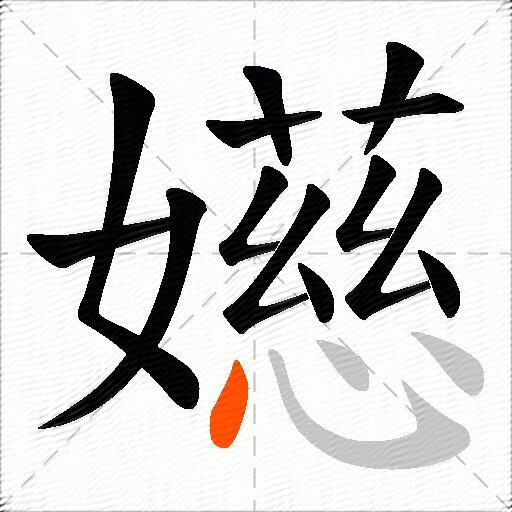 嬨