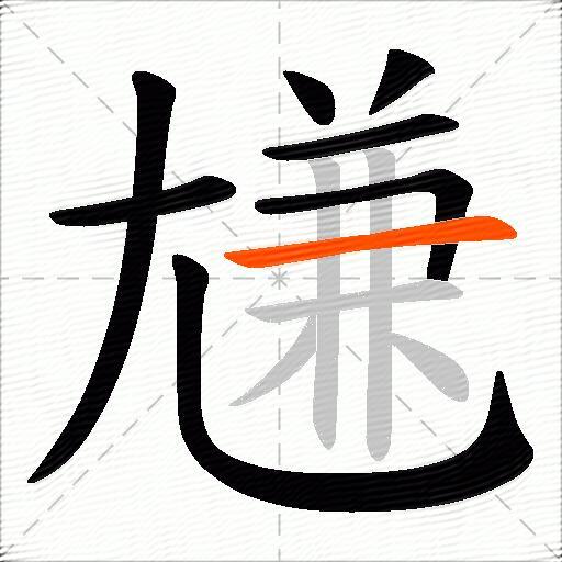 尲