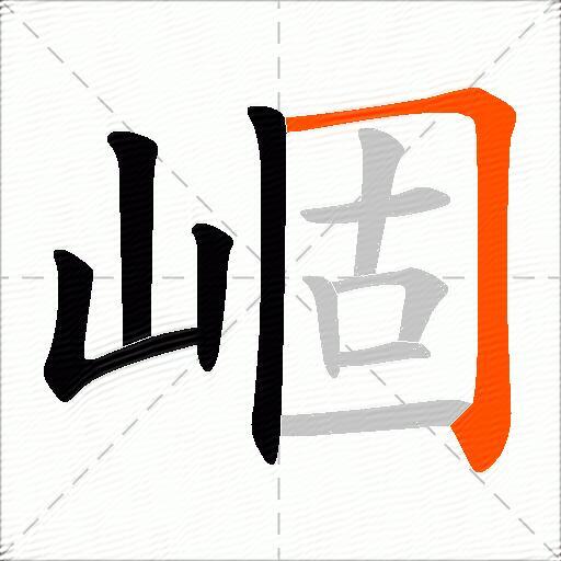 崓