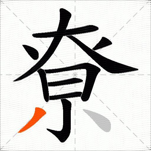 尞