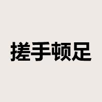 搓手顿足是什么意思