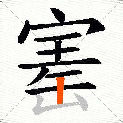 寚