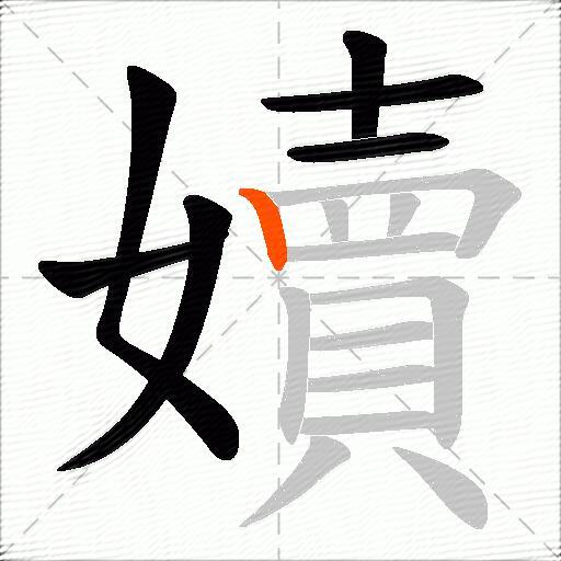 嬻
