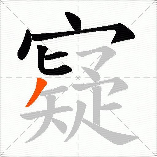 寲
