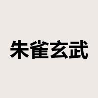 朱雀玄武是什么意思