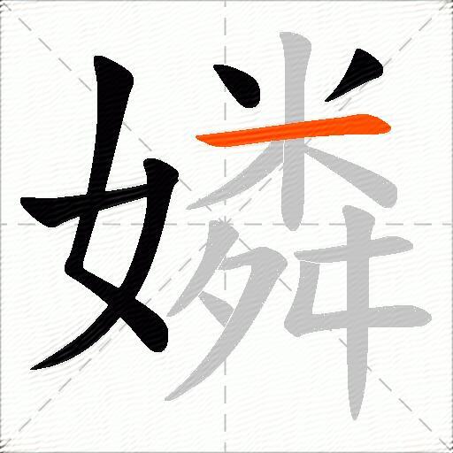 嫾