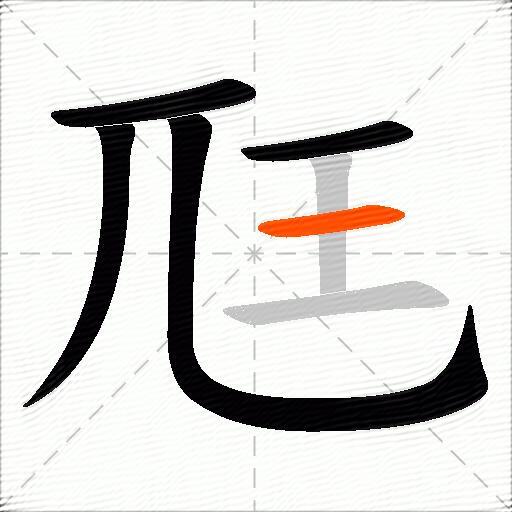 尫