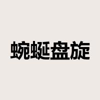 蜿蜒盘旋是什么意思
