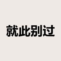 就此别过是什么意思