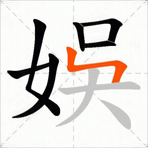 娛