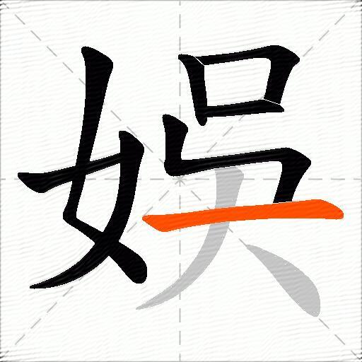 娛