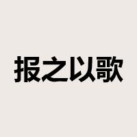 报之以歌是什么意思
