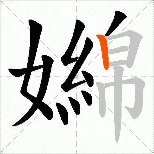 嬵